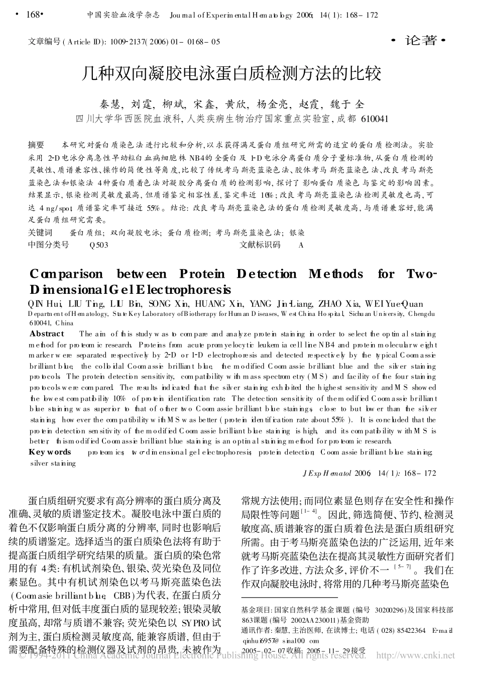 几种双向凝胶电泳蛋白质检测方法的比较_第1页