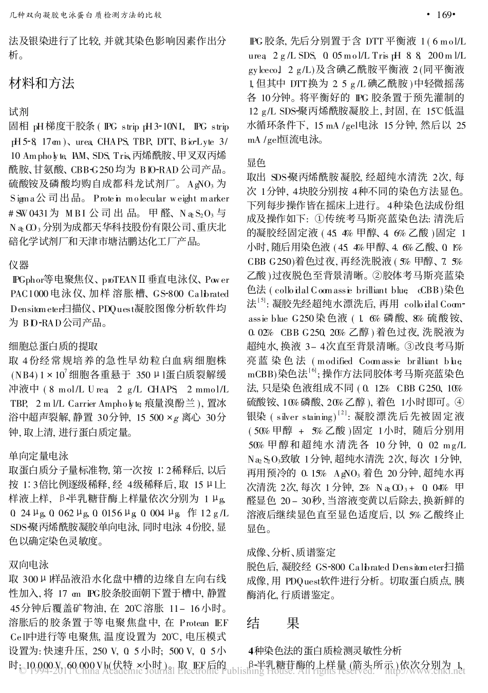 几种双向凝胶电泳蛋白质检测方法的比较_第2页