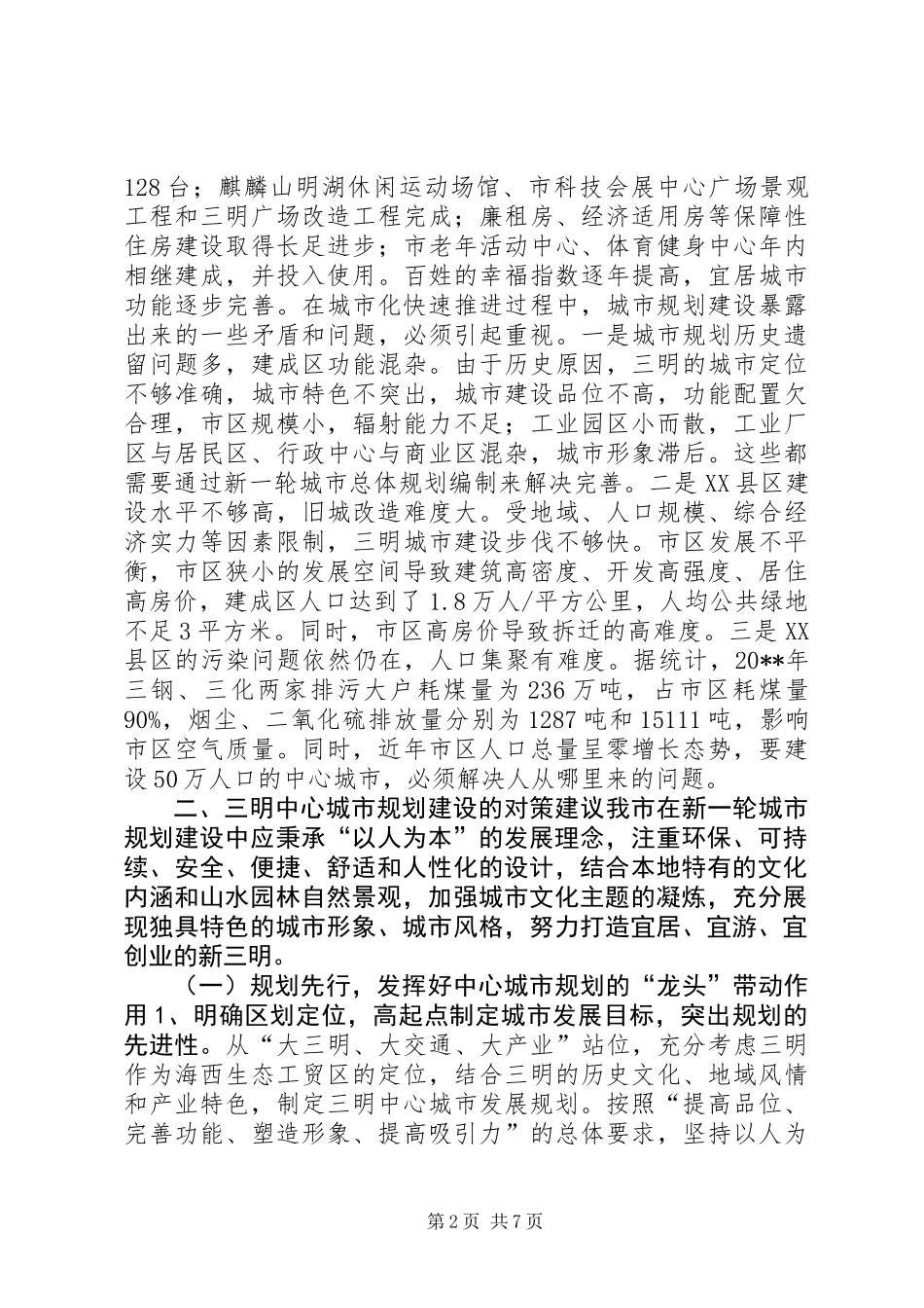 关于城市规划建设的调研报告_第2页