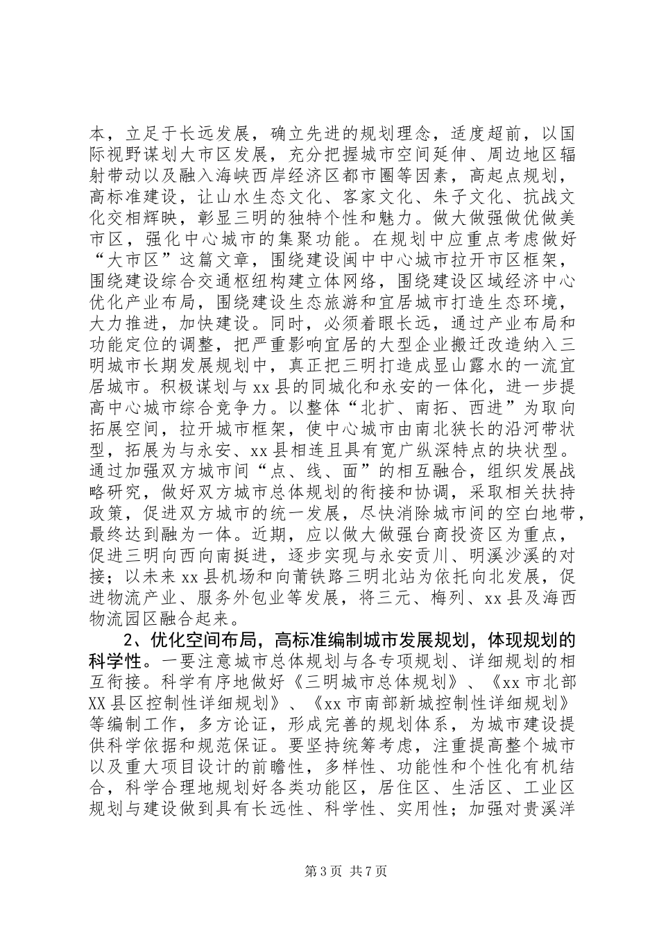 关于城市规划建设的调研报告_第3页