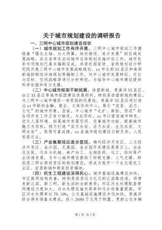 关于城市规划建设的调研报告
