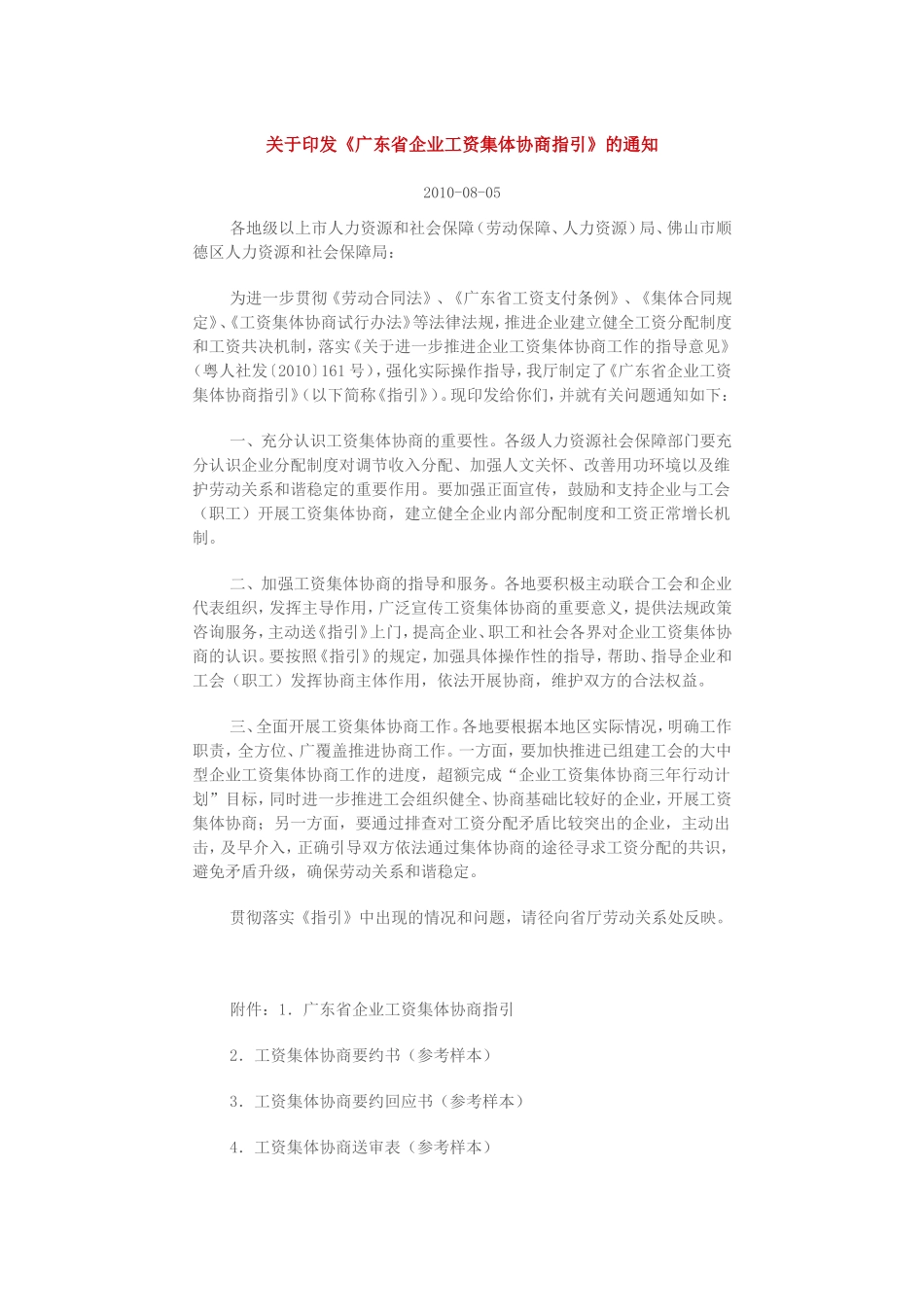广东省企业工资集体协商指引_第1页