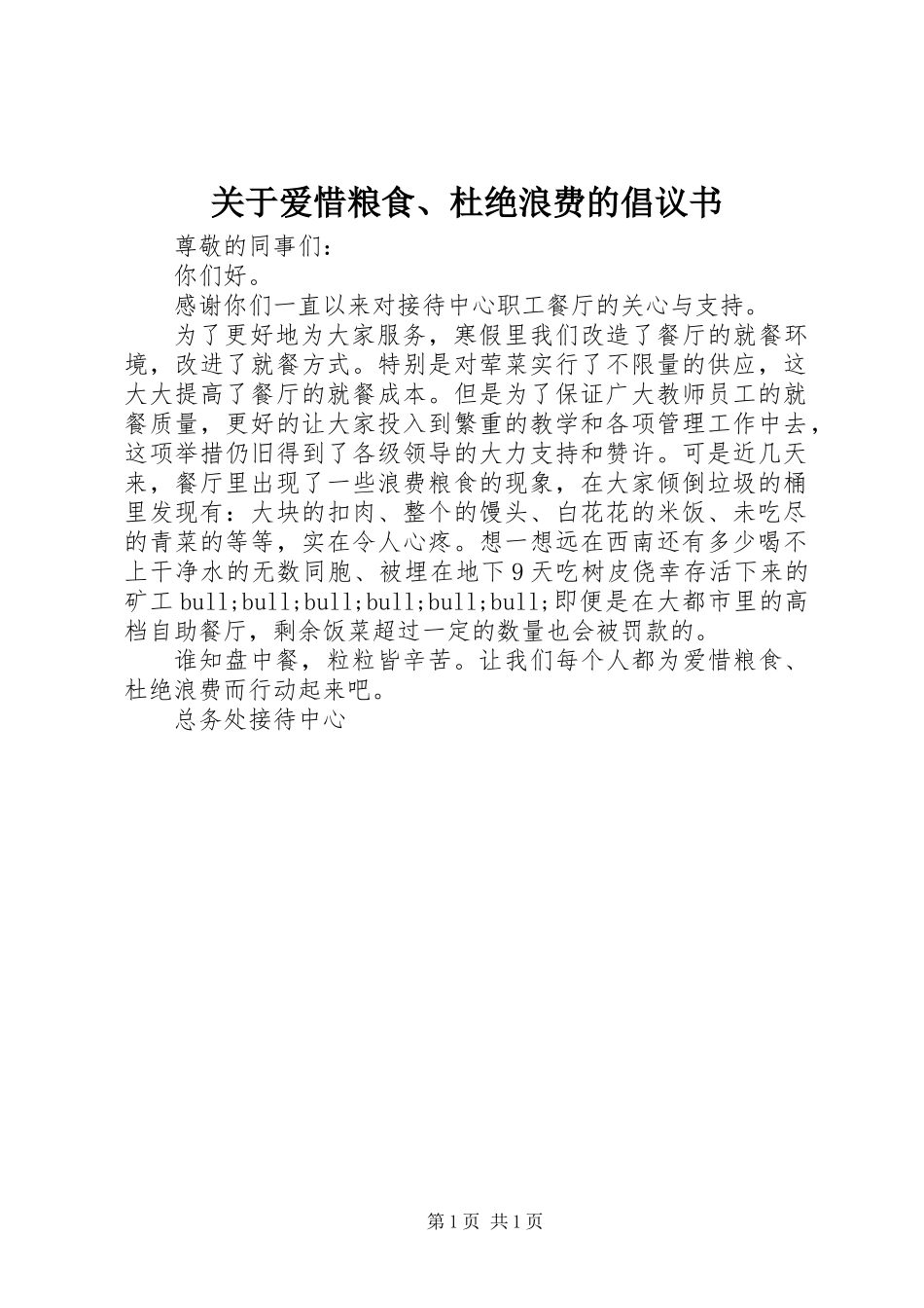 关于爱惜粮食、杜绝浪费的倡议书_第1页