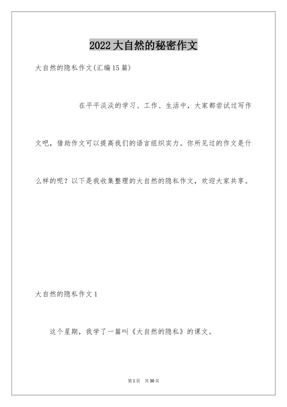 2024大自然的秘密作文_1_第1页