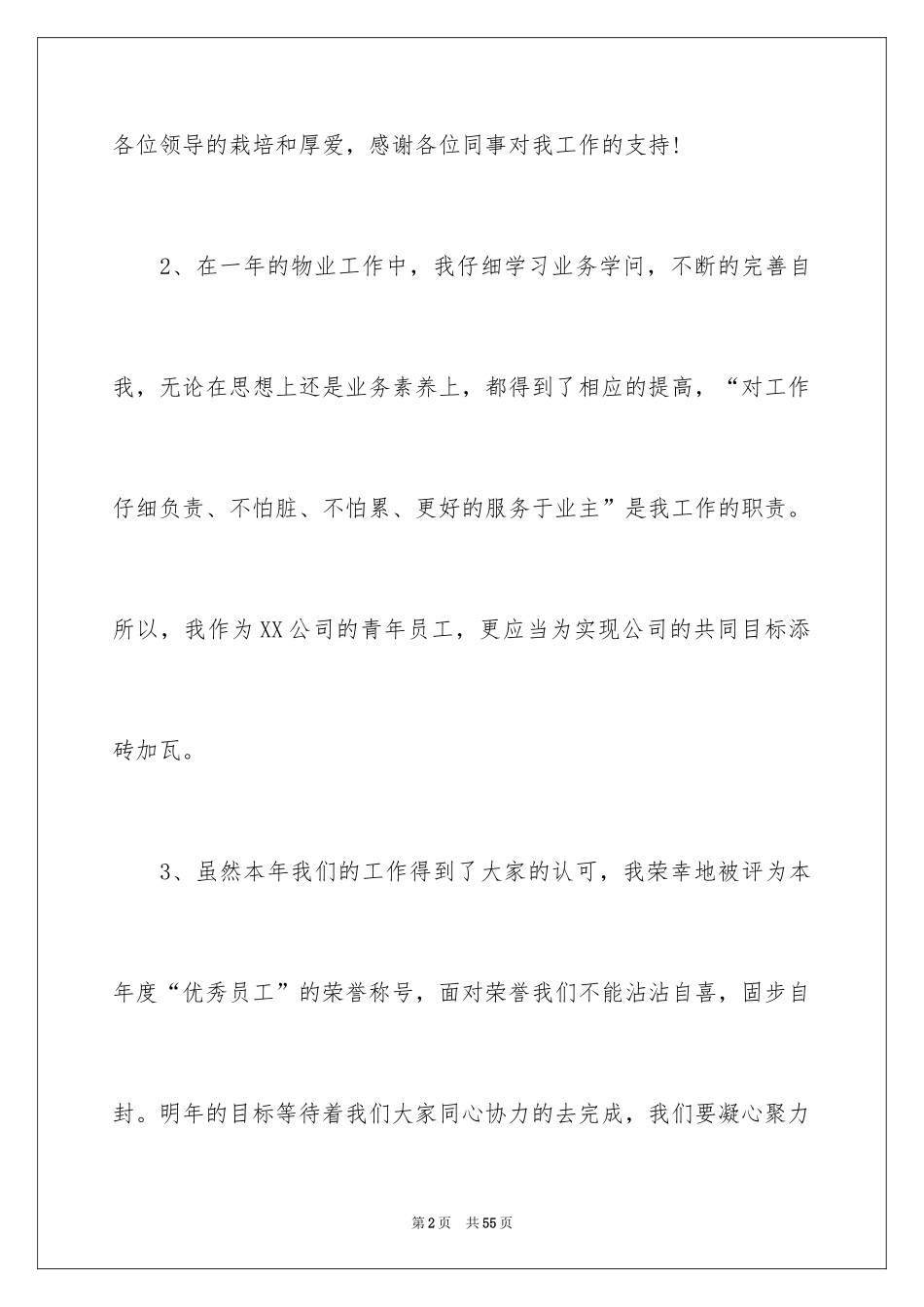 2024优秀员工的获奖感言_5_第2页