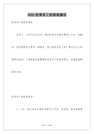 2024优秀员工的获奖感言_5