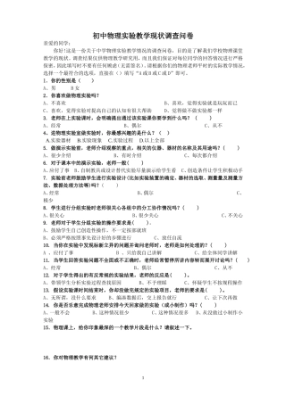 初中物理实验教学现状问卷调查