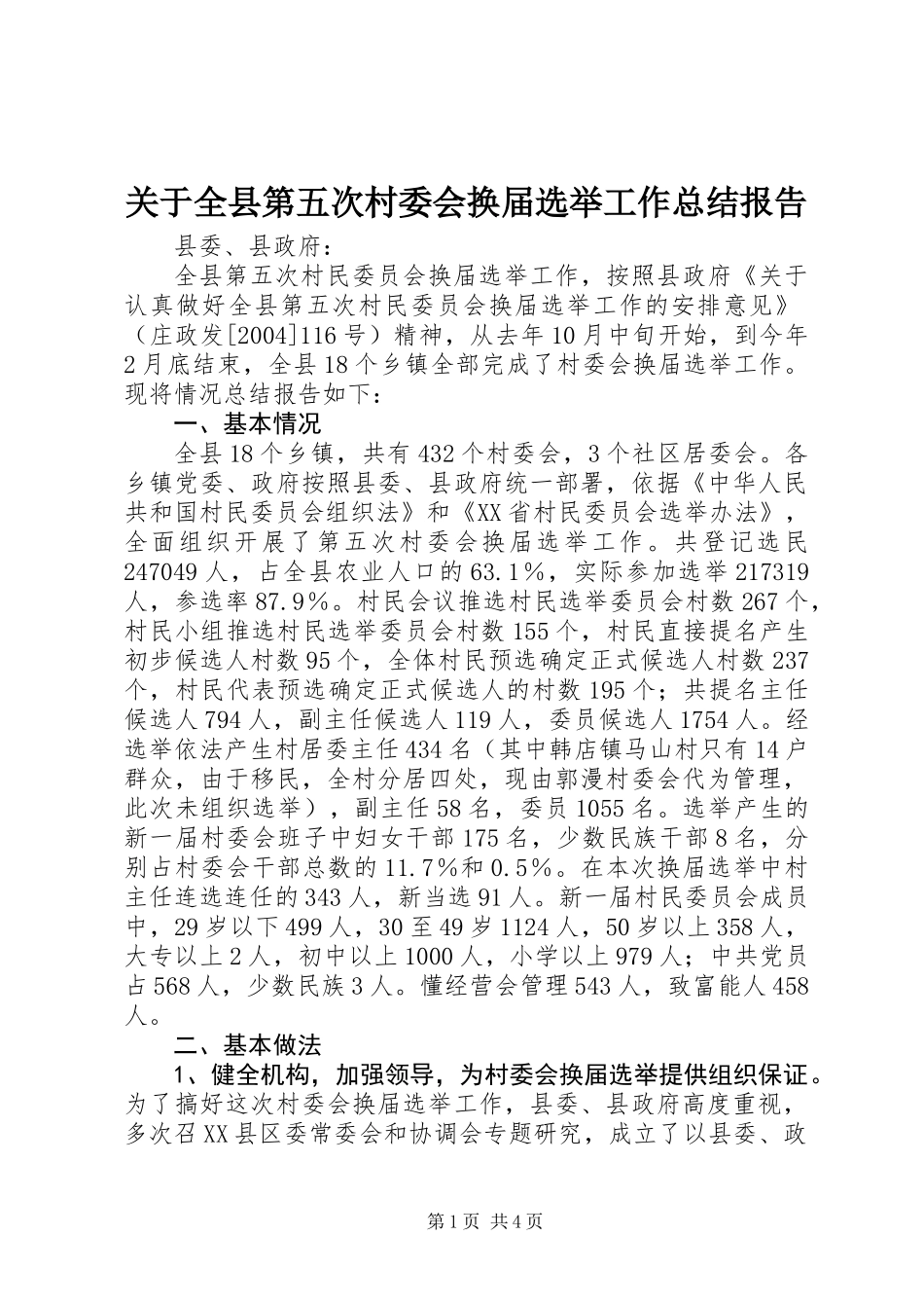 关于全县第五次村委会换届选举工作总结报告 (2)_第1页