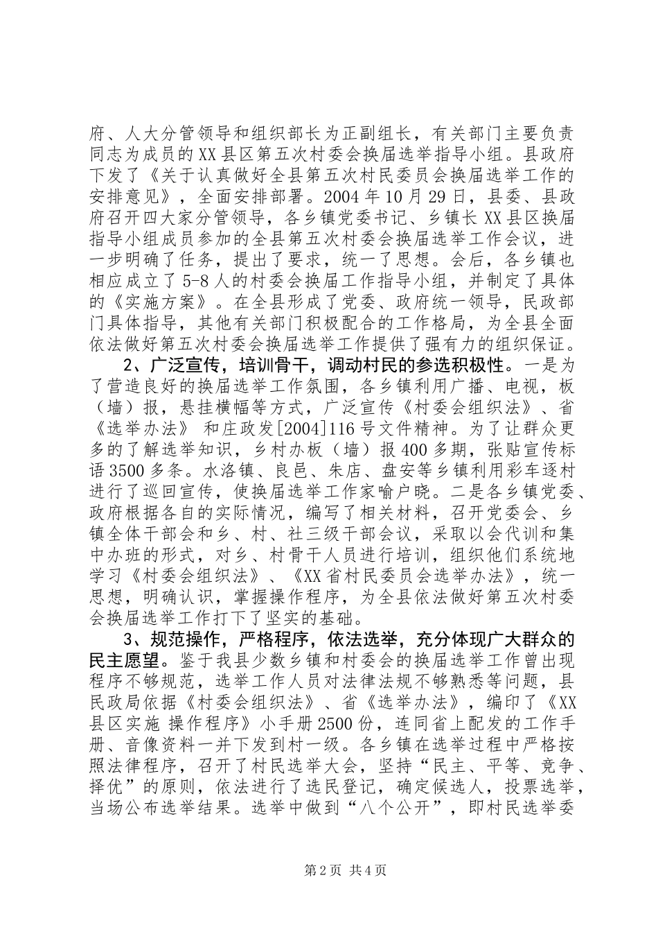关于全县第五次村委会换届选举工作总结报告 (2)_第2页
