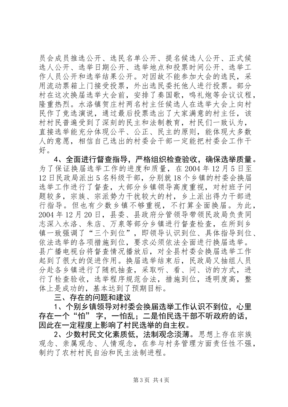 关于全县第五次村委会换届选举工作总结报告 (2)_第3页