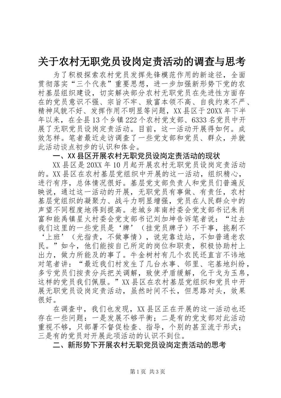关于农村无职党员设岗定责活动的调查与思考_第1页