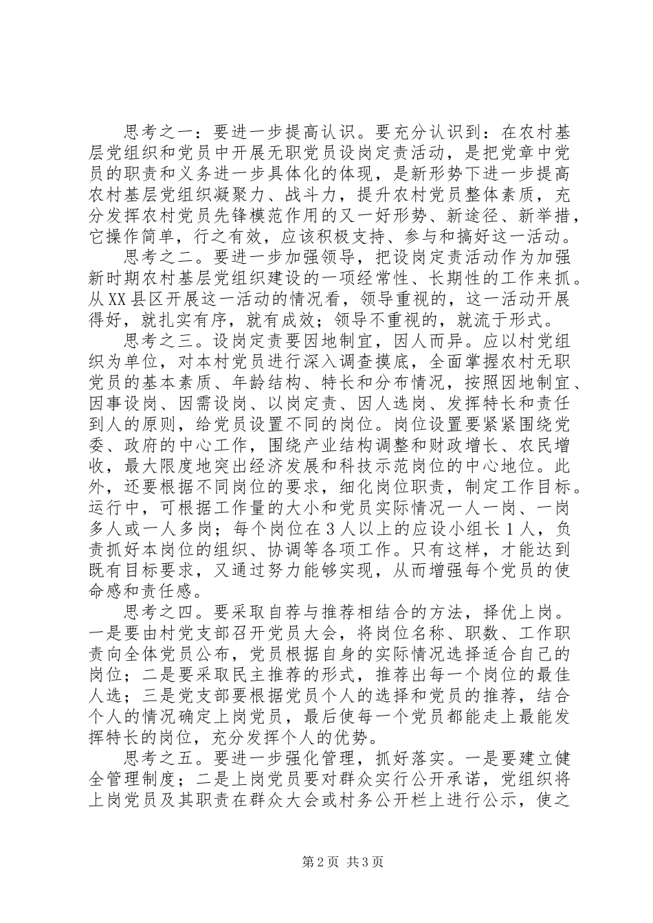 关于农村无职党员设岗定责活动的调查与思考_第2页