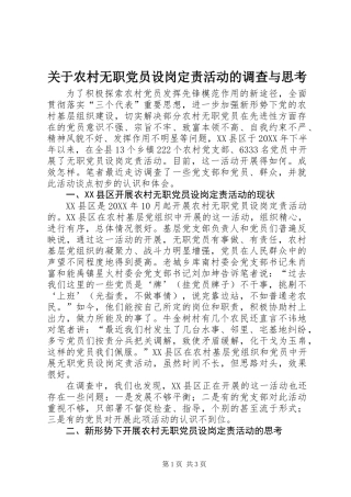 关于农村无职党员设岗定责活动的调查与思考