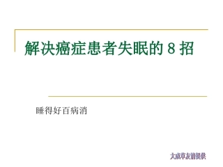 解决癌症患者失眠的8招