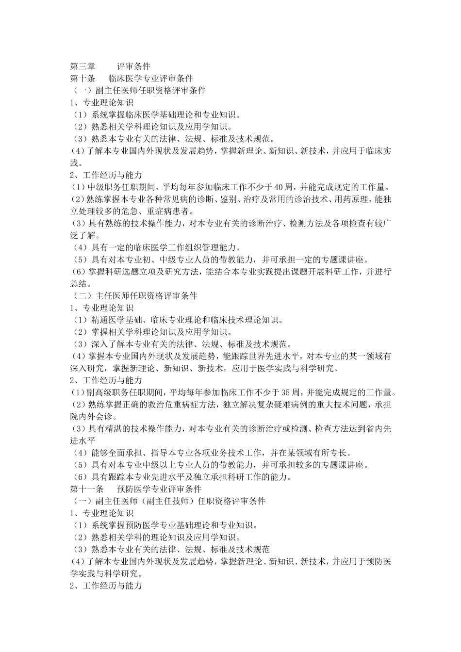 吉林省卫生系列高级专业技术资格评审条件_第3页