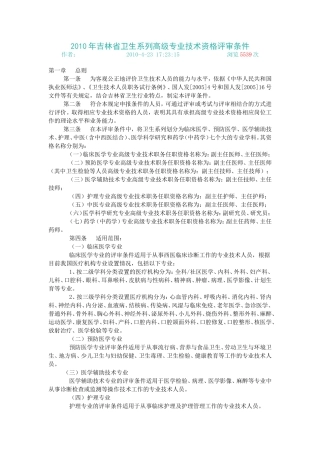 吉林省卫生系列高级专业技术资格评审条件