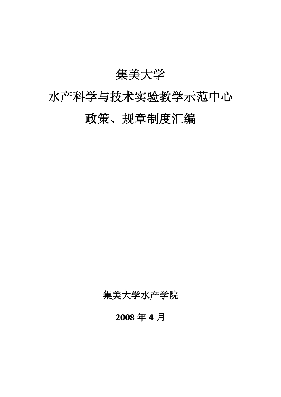 集美大学水产科学与技术实验教学示范中心政策`规章制度汇编pdf_第1页