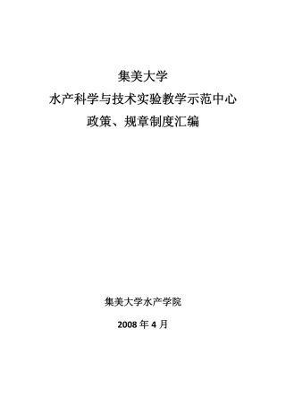 集美大学水产科学与技术实验教学示范中心政策`规章制度汇编pdf