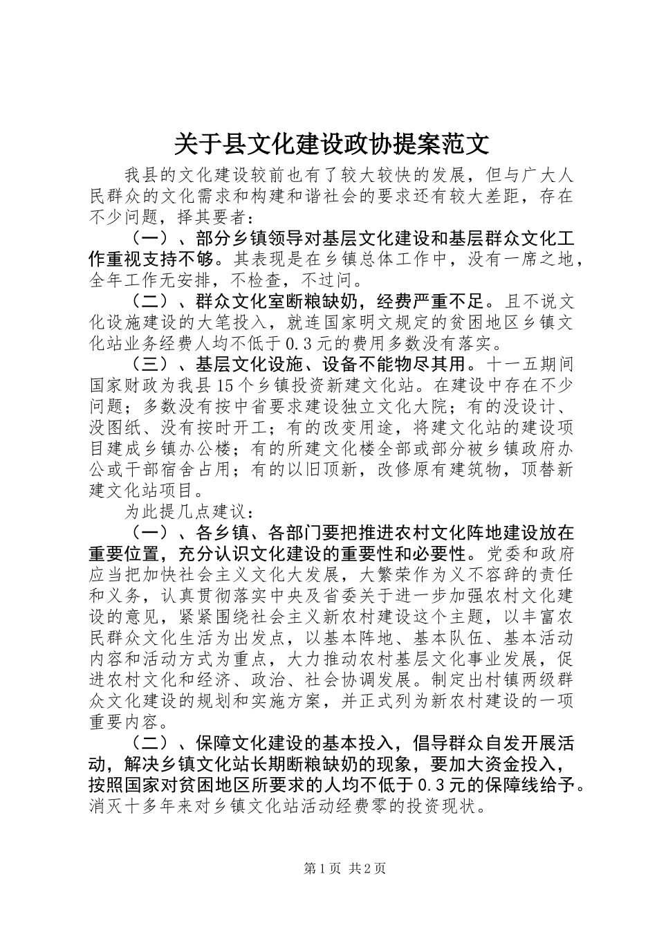 关于县文化建设政协提案范文_第1页