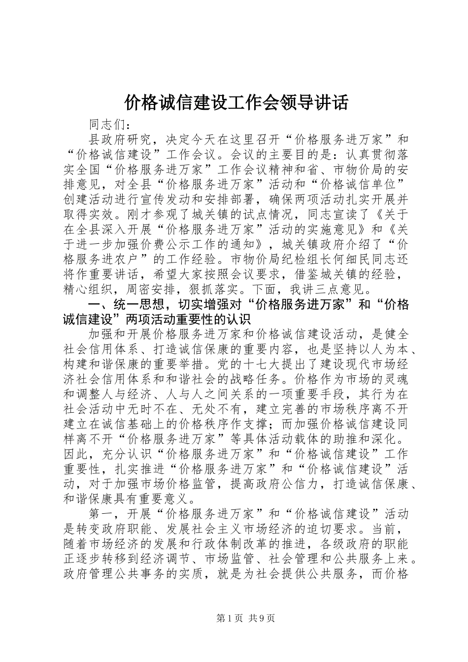 价格诚信建设工作会领导讲话_第1页