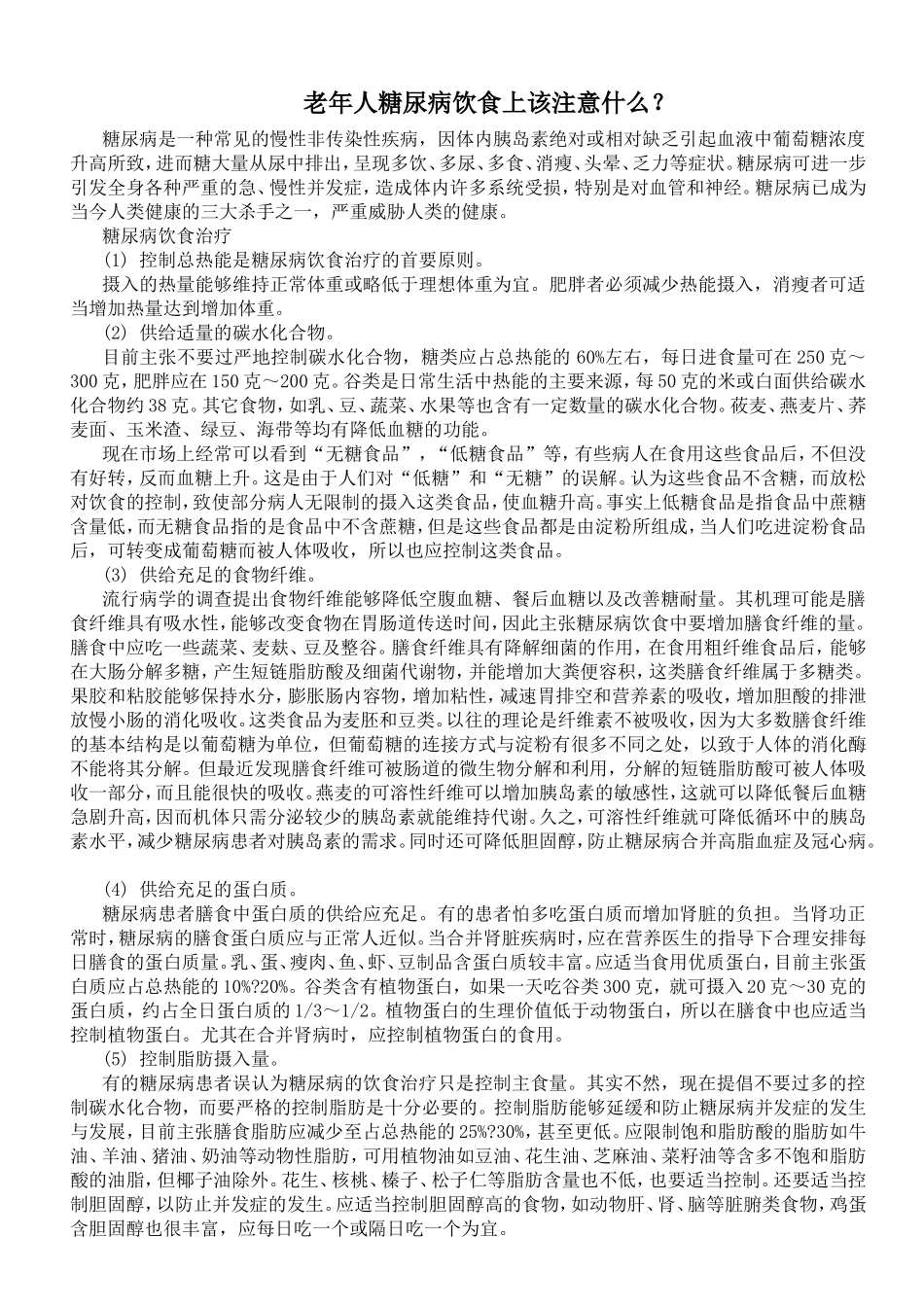 老年人糖尿病饮食上该注意什么_第1页