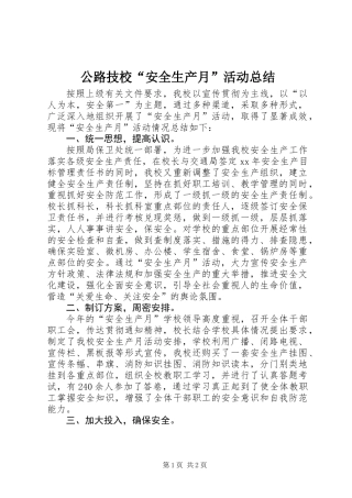 公路技校“安全生产月”活动总结