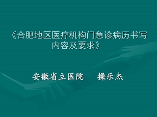 合肥地区医疗机构门急诊病历书写内容及要求