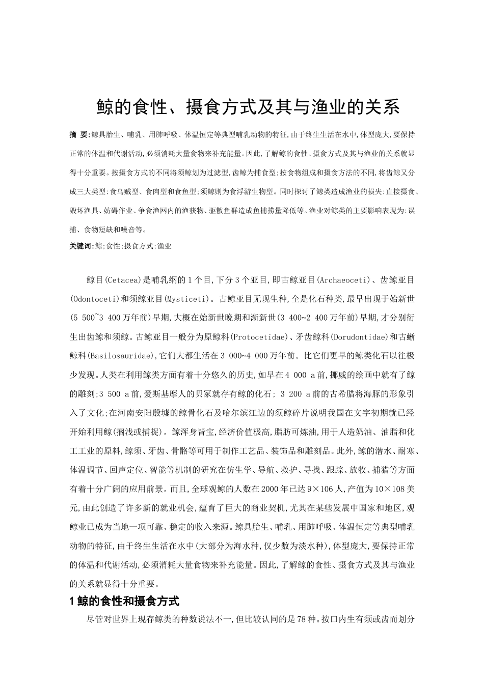 鲸的食性、摄食方式及其与渔业的关系_第1页