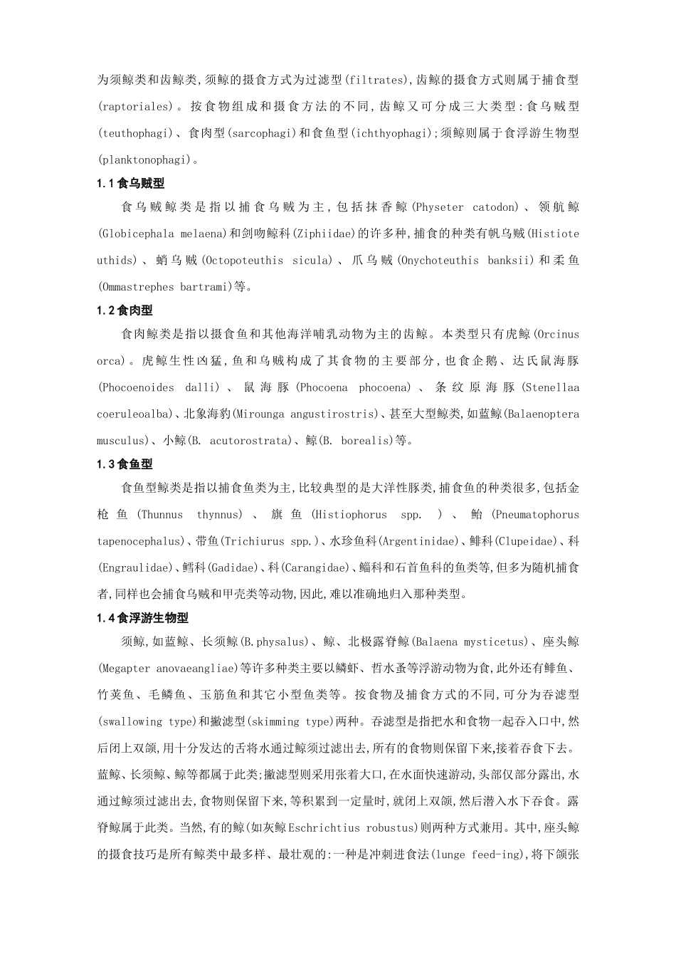 鲸的食性、摄食方式及其与渔业的关系_第2页