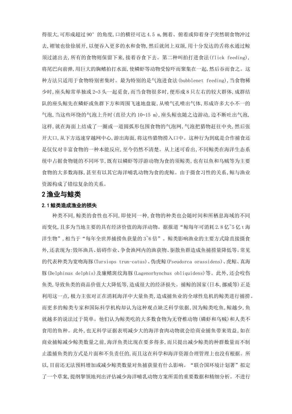 鲸的食性、摄食方式及其与渔业的关系_第3页