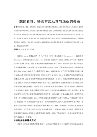 鲸的食性、摄食方式及其与渔业的关系