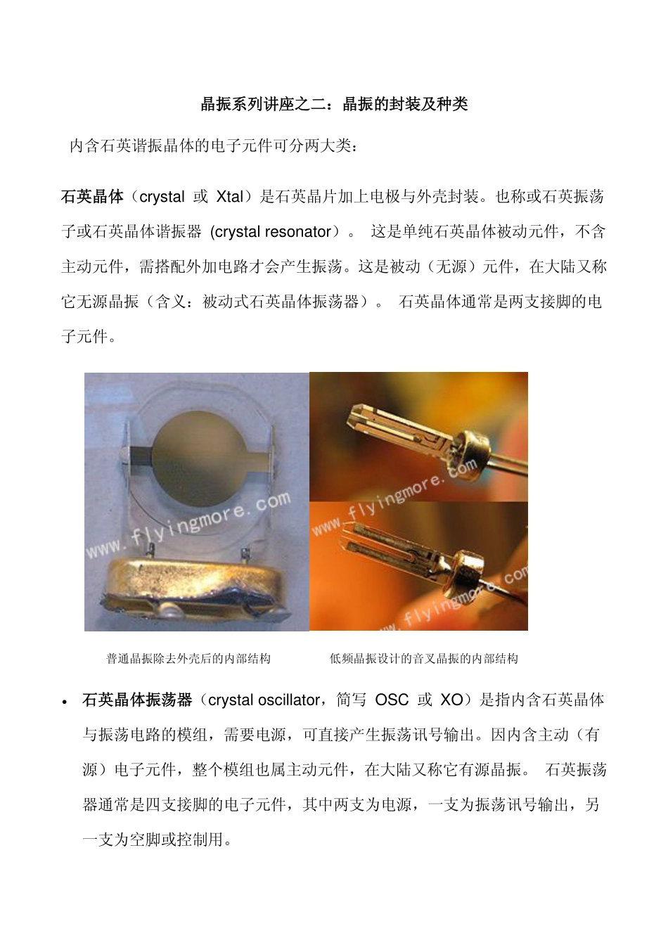 晶振系列讲座之二--晶振的种类和封装_第1页
