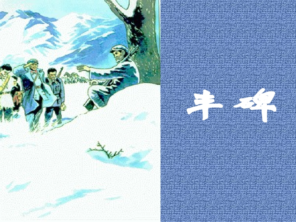 《丰碑》课堂课件_第1页