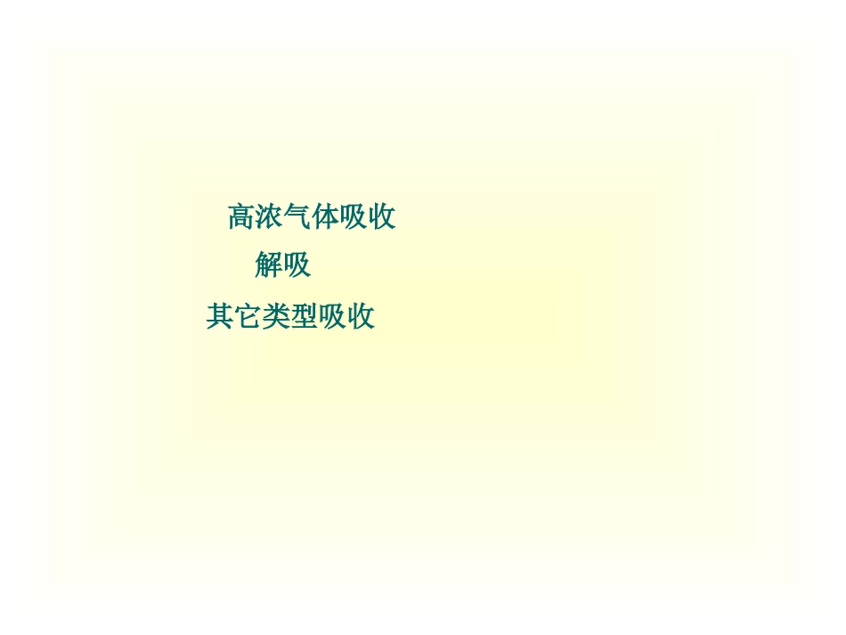 高浓度气体吸收_第1页
