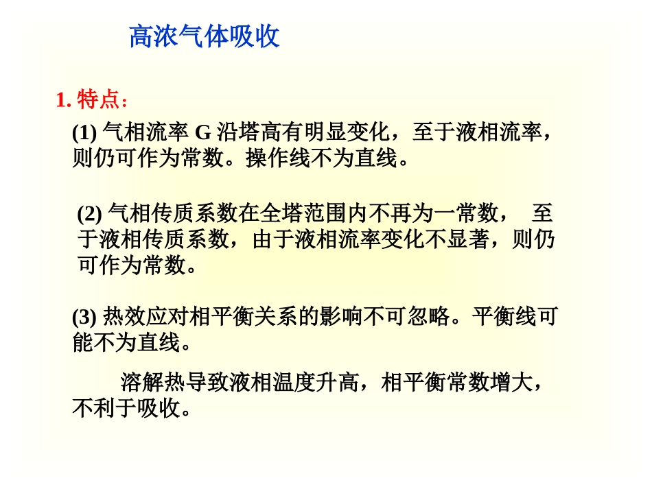 高浓度气体吸收_第2页