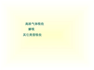 高浓度气体吸收