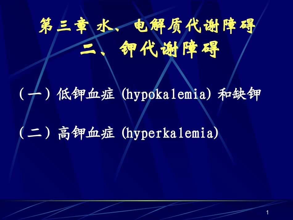 钾代谢紊乱(20110512)_第1页