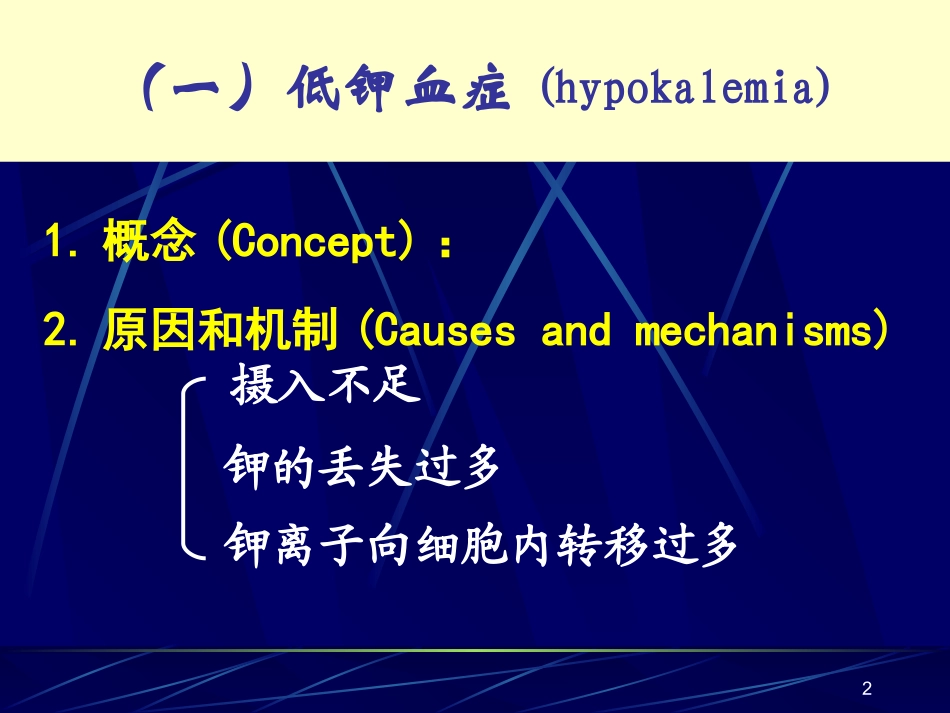 钾代谢紊乱(20110512)_第2页
