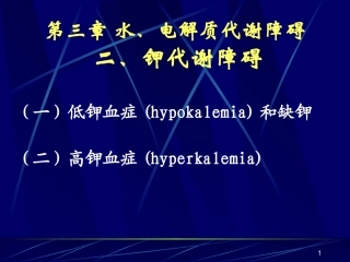 钾代谢紊乱(20110512)