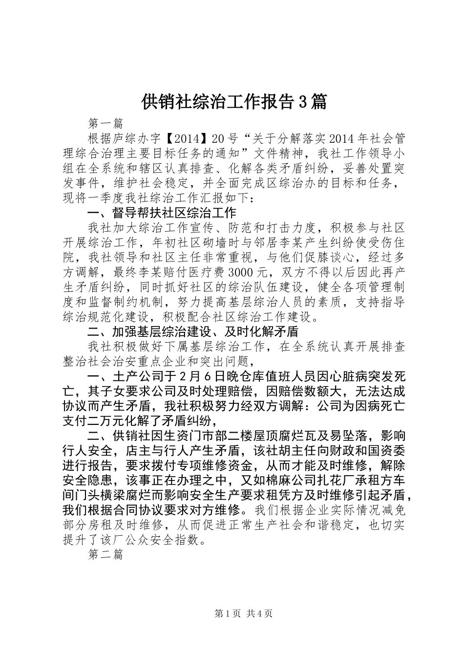 供销社综治工作报告3篇_第1页