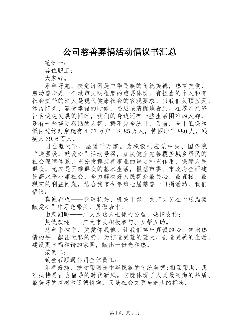 公司慈善募捐活动倡议书汇总_第1页