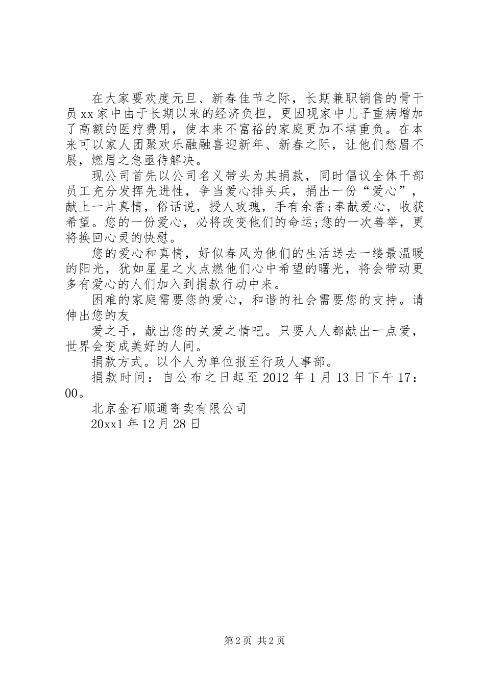 公司慈善募捐活动倡议书汇总_第2页