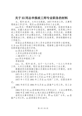 关于XX同志申报政工师专业职务的材料