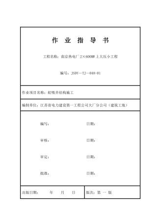虹吸井结构施工作业指导书