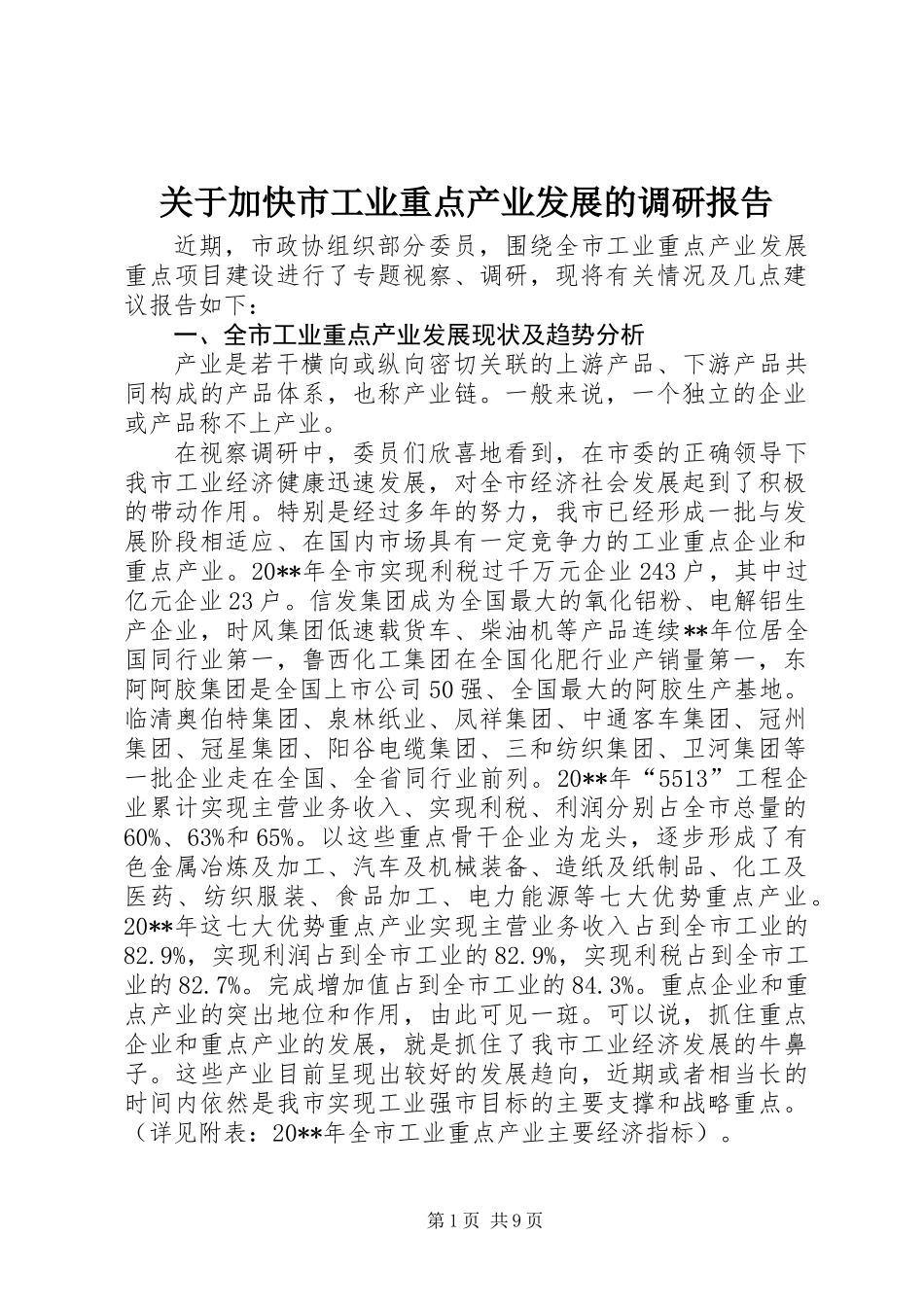 关于加快市工业重点产业发展的调研报告_第1页