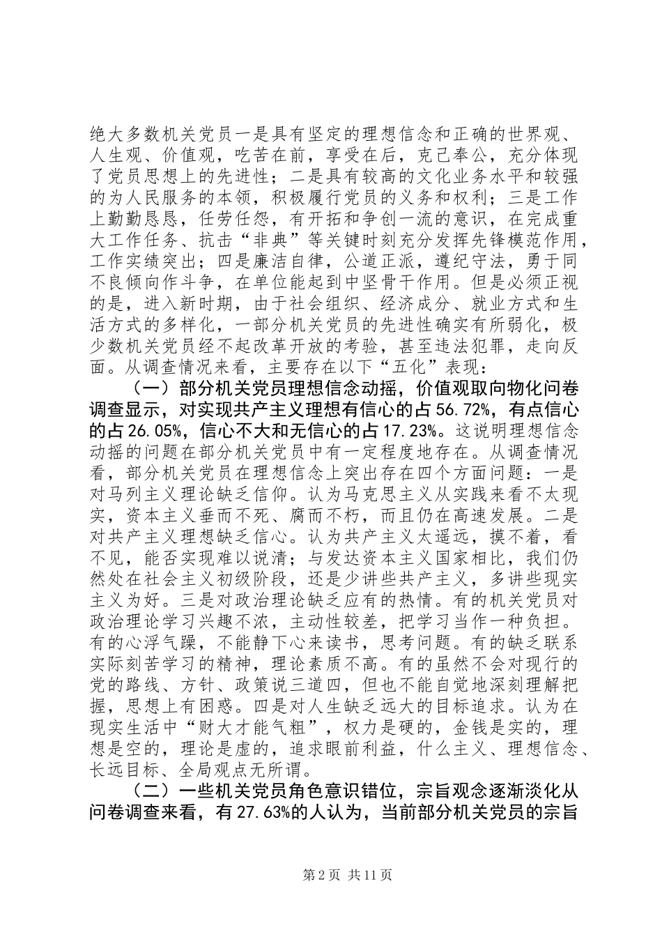 关于新形势下保持机关党员先进性的调查与思考_第2页
