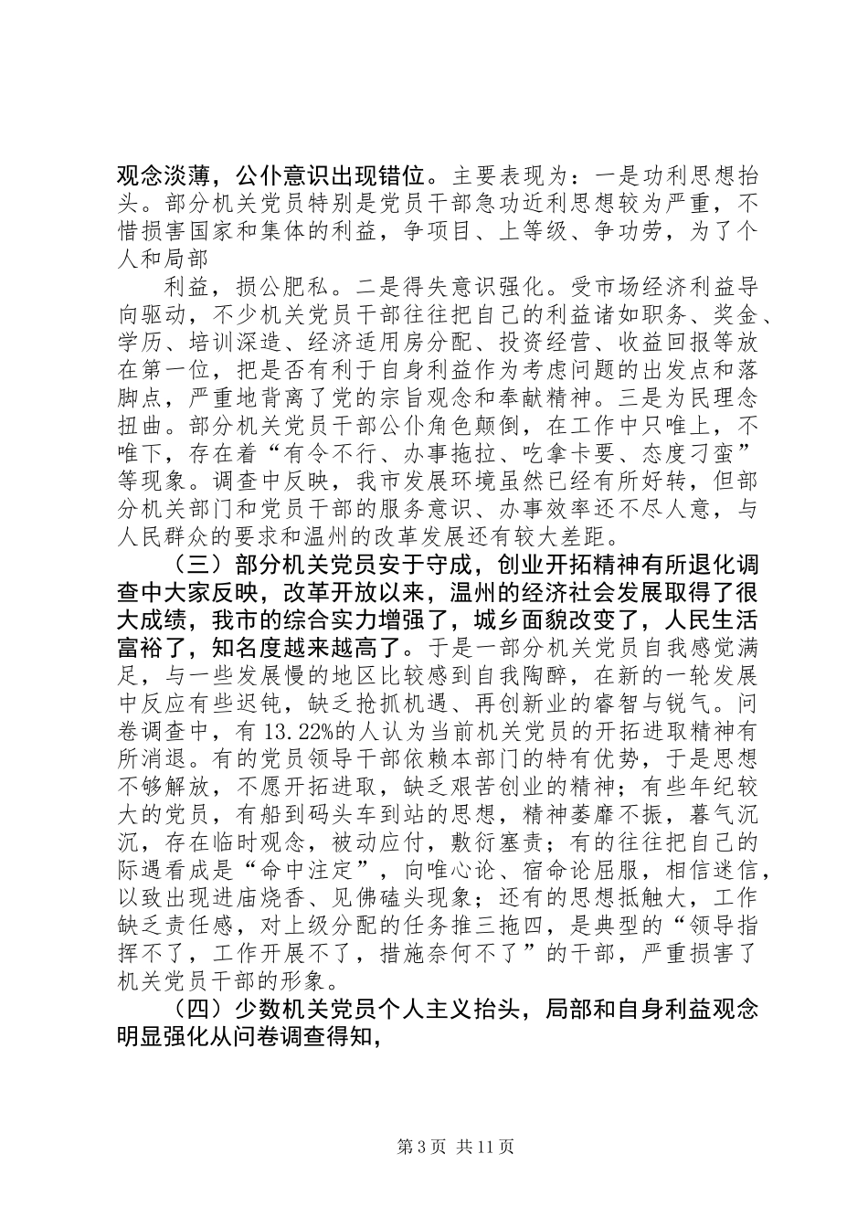 关于新形势下保持机关党员先进性的调查与思考_第3页
