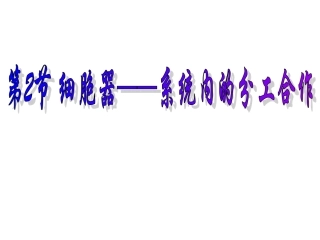 细胞器──系统内的分工合作