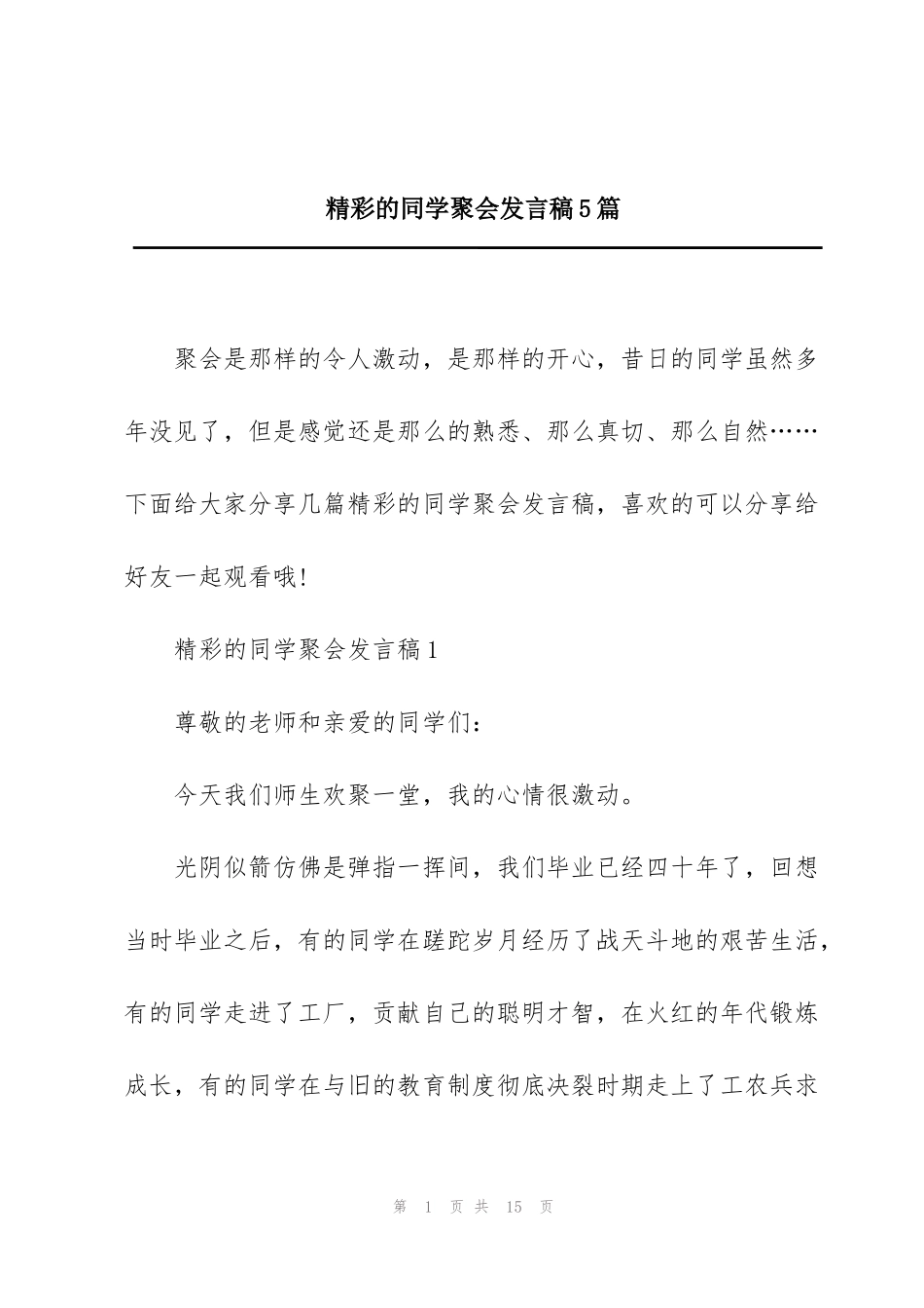 精彩的同学聚会发言稿5篇_第1页