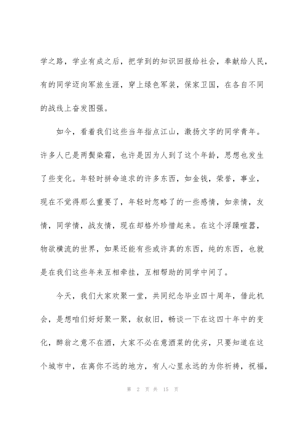 精彩的同学聚会发言稿5篇_第2页